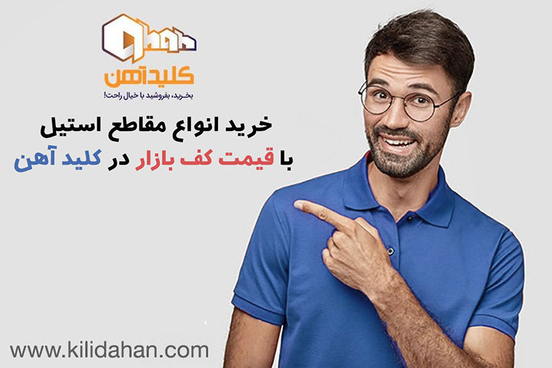 خرید انواع مقاطع استیل با قیمت کف بازار در کلید آهن