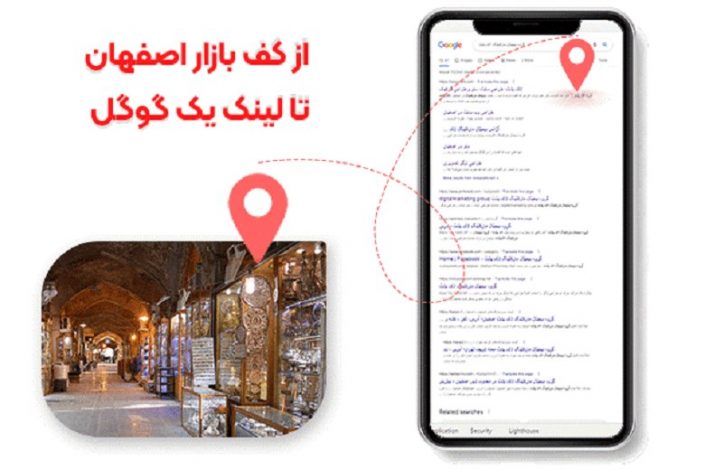 از کف بازار اصفهان تا لینک یک گوگل