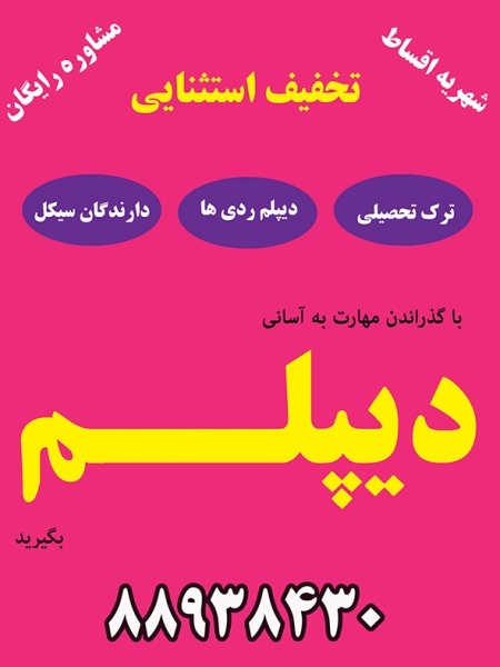 دریافت دیپلم رسمی آموزش و پرورش بدون واسطه