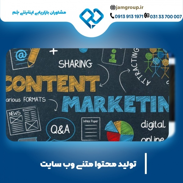 تولید محتوا متنی با مشاوران بازاریابی اینترنتی جَم