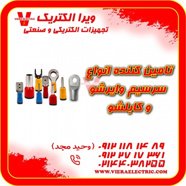 تامین کننده سرسیم وایرشو و کابلشو 1405