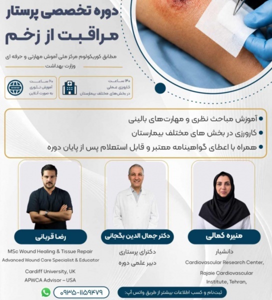 دوره پرستار مراقبت از زخم