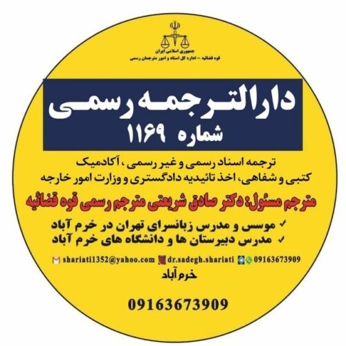 دارالترجمه رسمی خرم آباد 09163673909