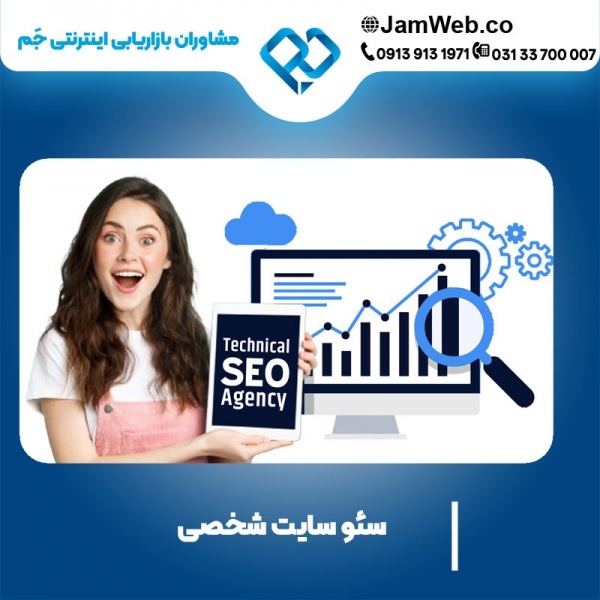 سئو سایت شخصی و افزایش اعتبار شما در گروه جَم