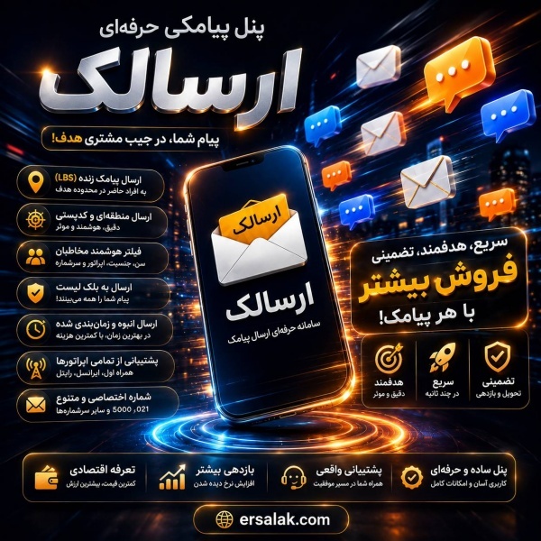 ارسال پیامک زنده یا نقطه ای LBA شرکت ارسالک