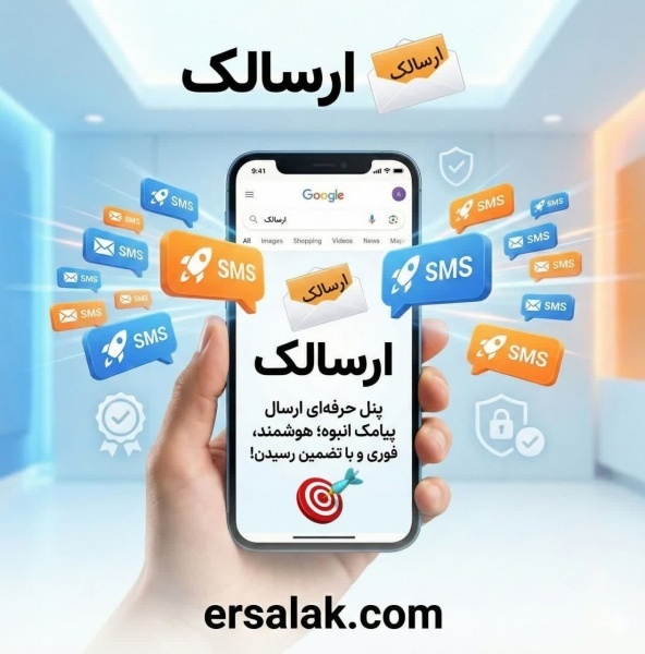 پنل ارسال پیامک انبوه؛ هوشمند، فوری و با تضمین رسیدن!