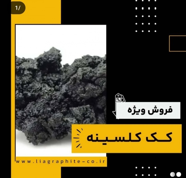 فروش کک کلسینه