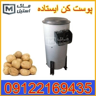 سیب زمینی پوست کن گیربکسی اقساطی