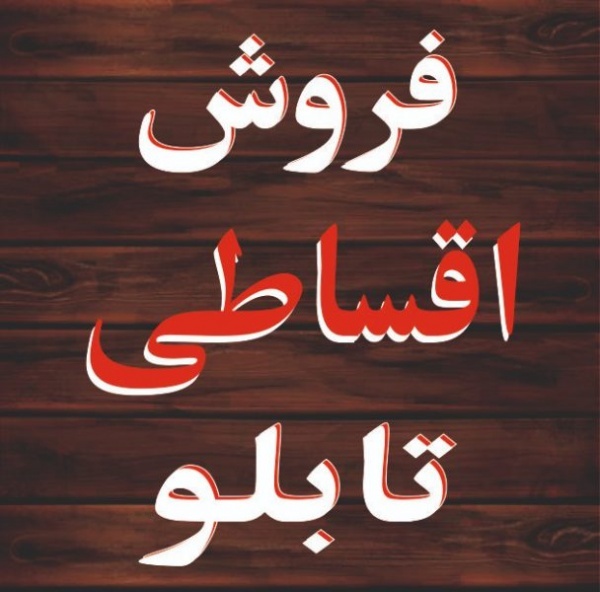 تولید کننده تابلوهای تبلیغاتی محیطی و داخلی