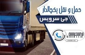 سامانه حمل و نقل باربری یخچالداران اصفهان