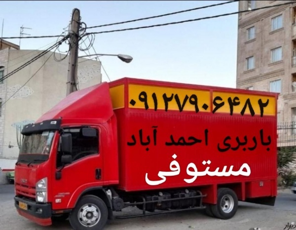 اتوباراحمد اباد مستوفی ☎️باربری احمد آباد مستوفی