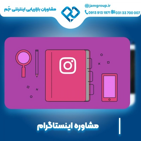 مشاوره اینستاگرام به صورت تضمینی