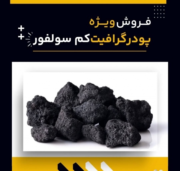 گرافیت کم سولفور