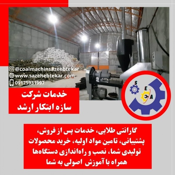راه اندازی خط تولیدزغال حبه ای09125931997