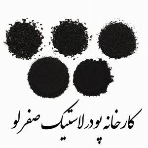 فروش پودر لاستیک و گرانول لاستیک ضایعاتی