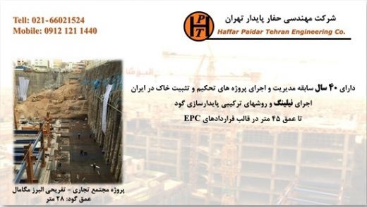 نیلینگ و انکراژ و پایدارسازی گود های عمیق