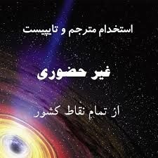 تایپ در منزل  با کارمزد عالی برای افراد جویای کار