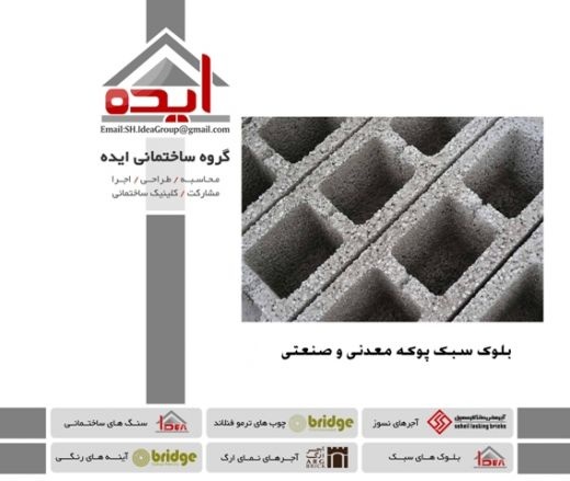 فروش بلوک سبک در شیراز–  گروه ساختمانی ایده