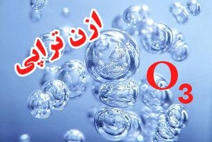ازون‌ تراپی