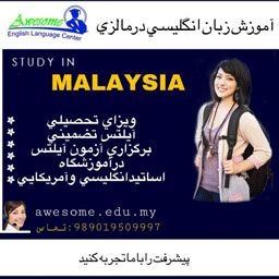 آموزش زبان انگلیسی  درمالزی