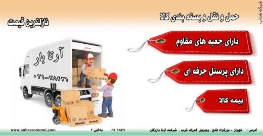 خدمات بسته بندی و حمل و نقل سریع و مطمئن اثاثیه و
