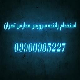 استخدام راننده سرویس مدارس تهران