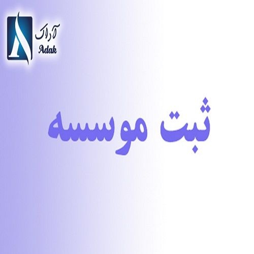 ثبت موسسه غیر تجاری