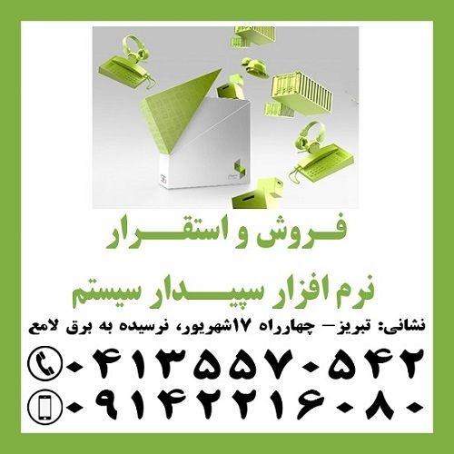 نمایندگی رسمی آموزش،فروش واستقرار نرم افزار سپیدار