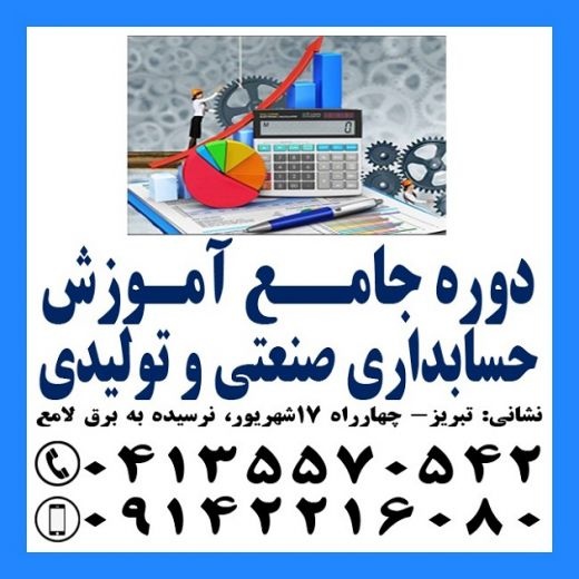 آموزش کاربردی حسابداری صنعتی و بهای تمام شده تبریز