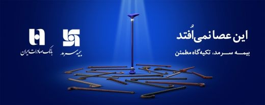 فرصت شغلی ویژه با آینده ی مطمئن