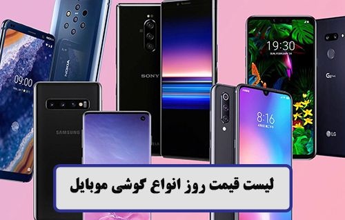 قیمت روز انواع گوشی موبایل