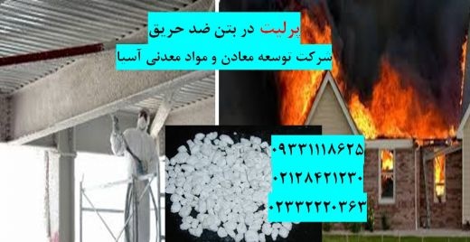 فروش پرلیت بتن ضد حریق