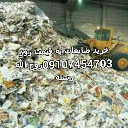 خرید انواع ضایعات،کارتن،شیشه شکسته،آهن آلات،فلزات
