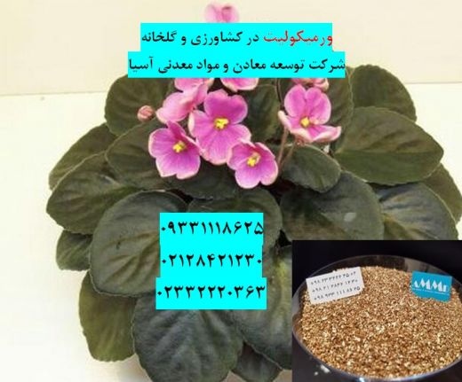 فروش ورمیکولیت در کشاورزی