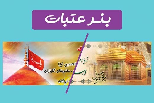 سفارش چاپ بنر تسلیت و عتبات فوری ( شبانه روزی )