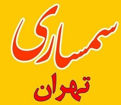 سمساری تهران
