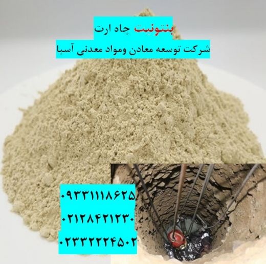 فروش بنتونیت در چاه ارت