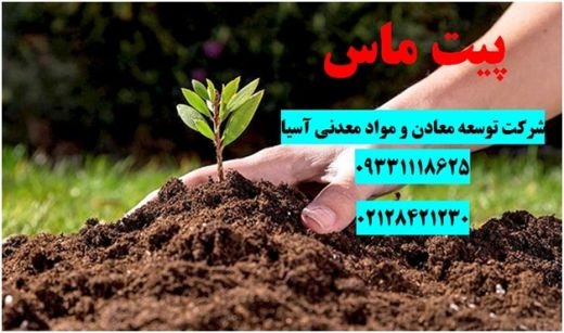 فروش پیت ماس در کاشت گلخانه ای