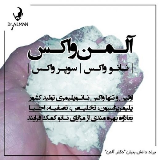 آلمن واکس (نانوواکس/سوپرواکس)