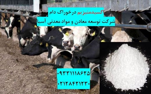 فروش اکسیدمنیزیم در خوراک دام و طیور