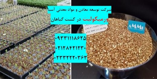 فروش ورمیکولیت کشاورزی گلخانه ای