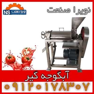 دستگاه آب گوجه گیری صنعتی – آب گیر گوجه صنعتی