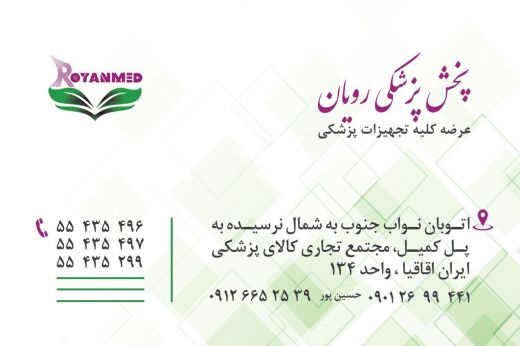 تهیه و توزیع تجهیزات مصرفی پزشکی عمومی و تخصصی