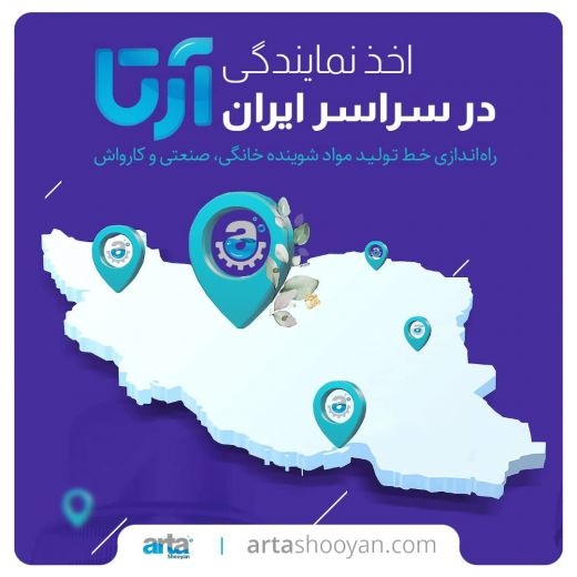 اعطای نمایندگی و راه اندازی خط تولید وایتکس شرکت آرتا شویان0