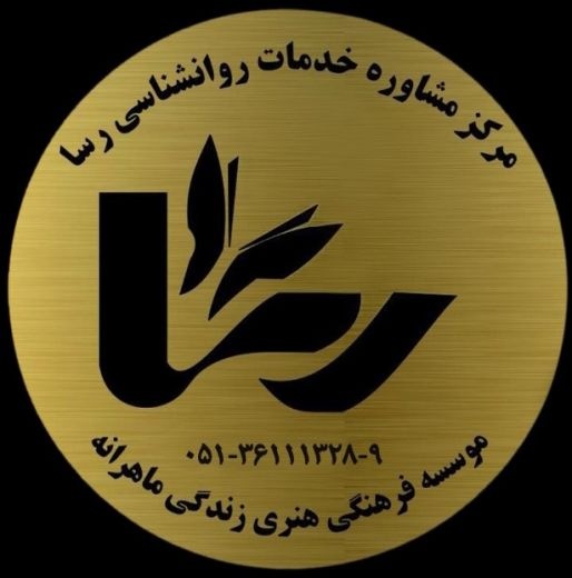 کلینیک مشاوره رسا