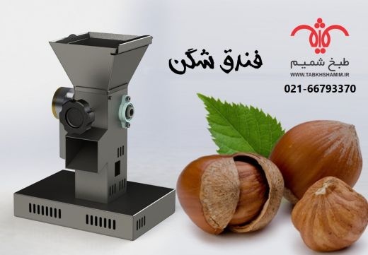 دستگاه گردو شکن