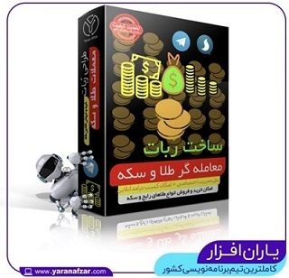 ربات معاملات آبشده-ربات حسابداری-اتاق معاملات