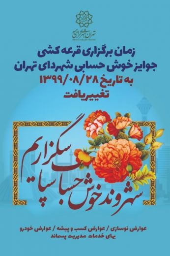 قرعه کشی جوائز خوش حسابی شهرداری تهران