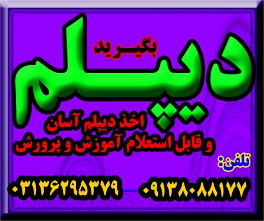 اخذ دیپلم قانونی آموزش و پرورش