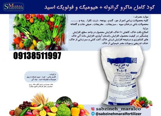 کود کامل گرانول غنی شده با هیومیک_سبزینه مارال